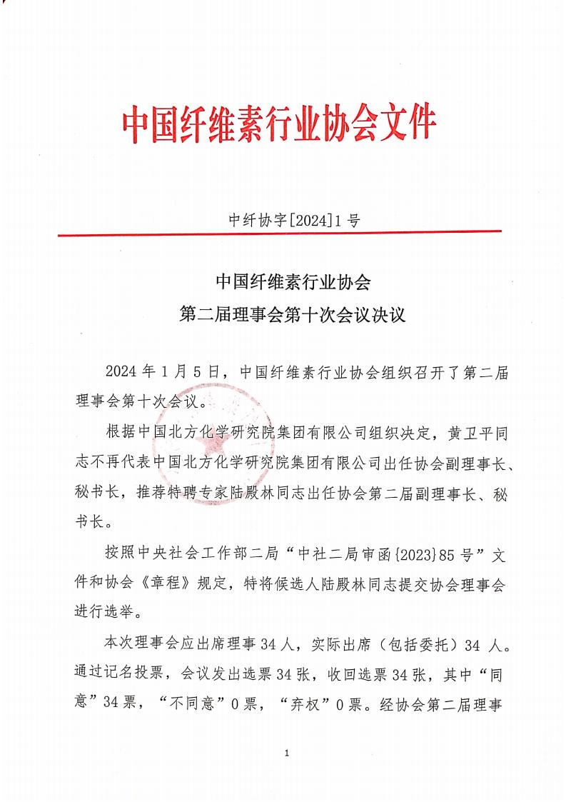 中国纤维素行业协会第二届十次理事会决议 中纤协字2024  1号_00.jpg