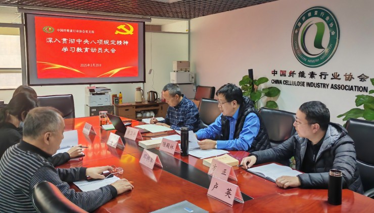 中国纤维素行业协会召开深入贯彻中央八项规定精神学习教育动员部署大会(1).jpg