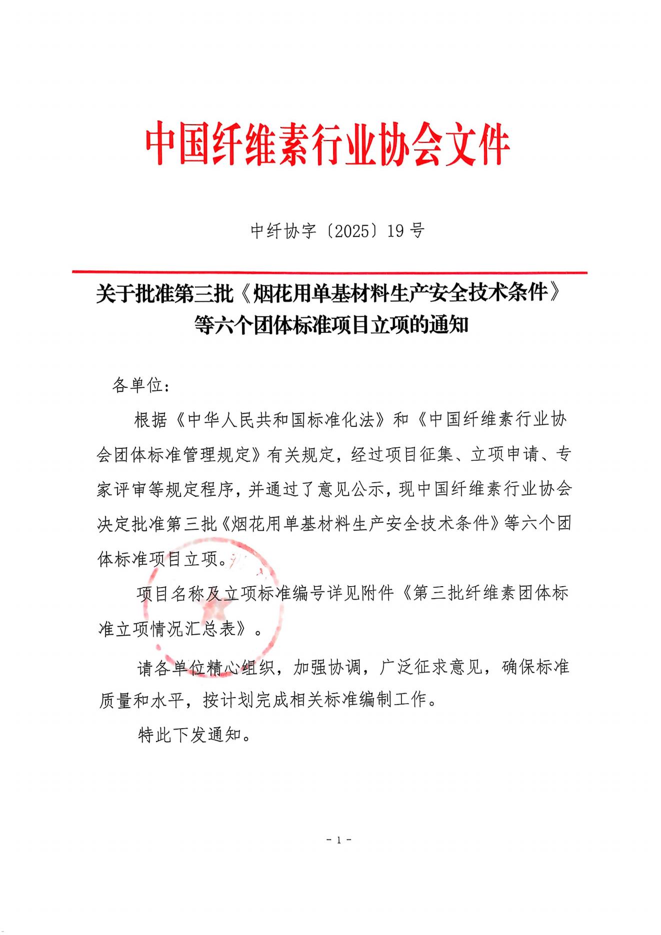 中纤协字{2025}19号  关于批准第三批团体标准项目立项的通知(1)_00.jpg