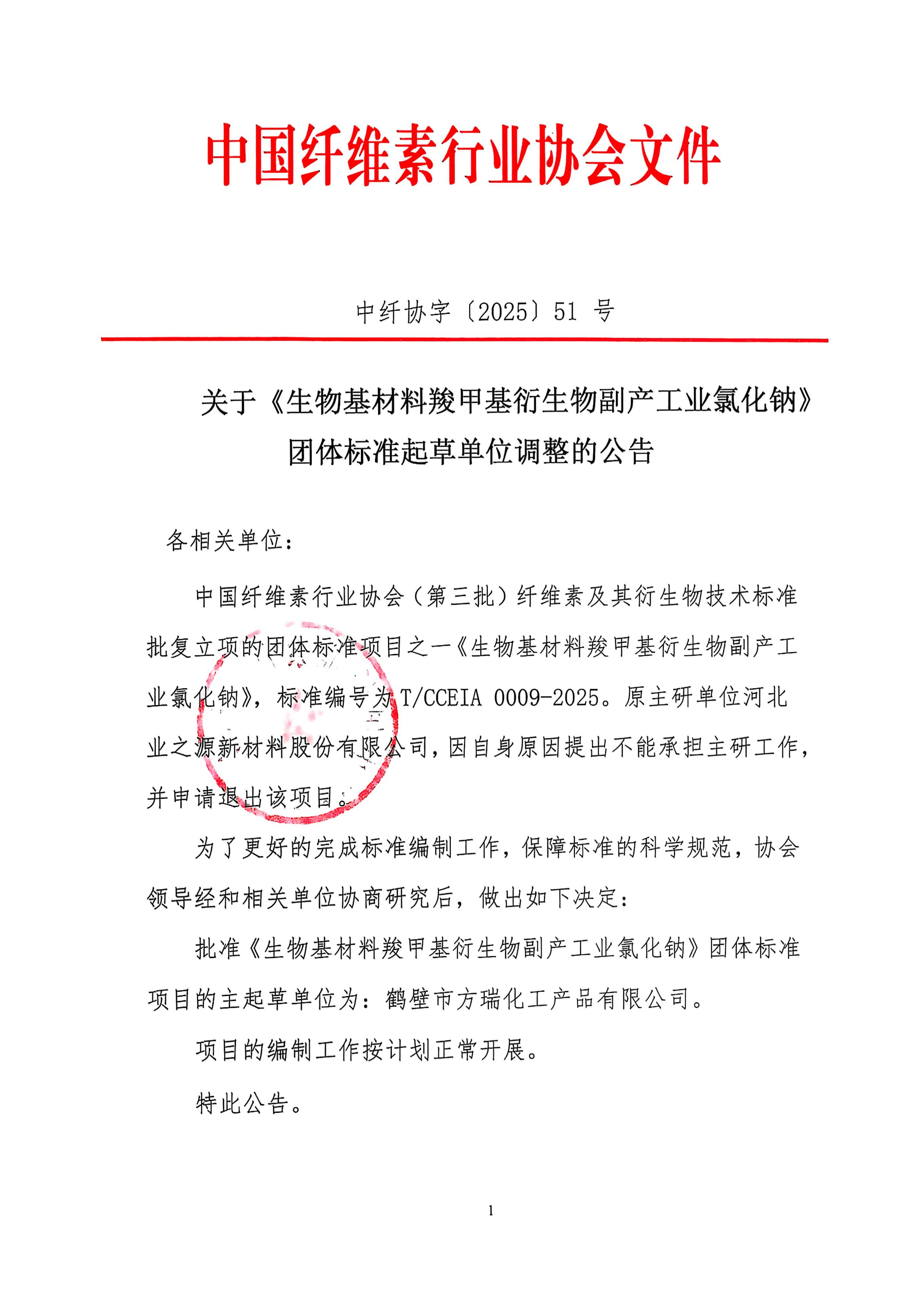 关于《生物基材料羧甲基衍生物副产工业氯化钠》团体标准起草单位调整的公告 中纤协字〔2025〕51号_01.jpg