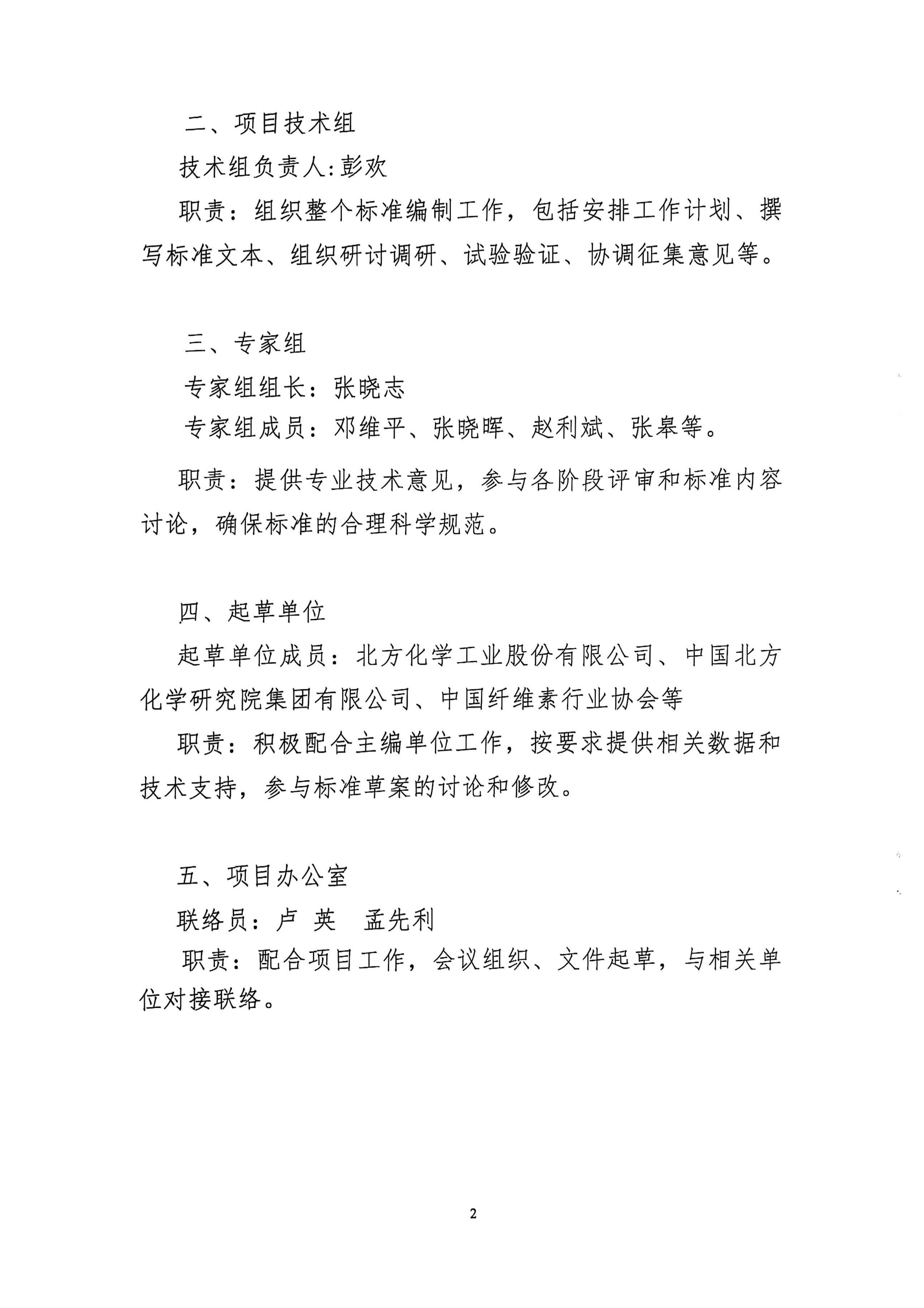 关于《工业用硝化纤维素》国家标准项目组成立的通知 中纤协字〔2025〕33 号_02.jpg