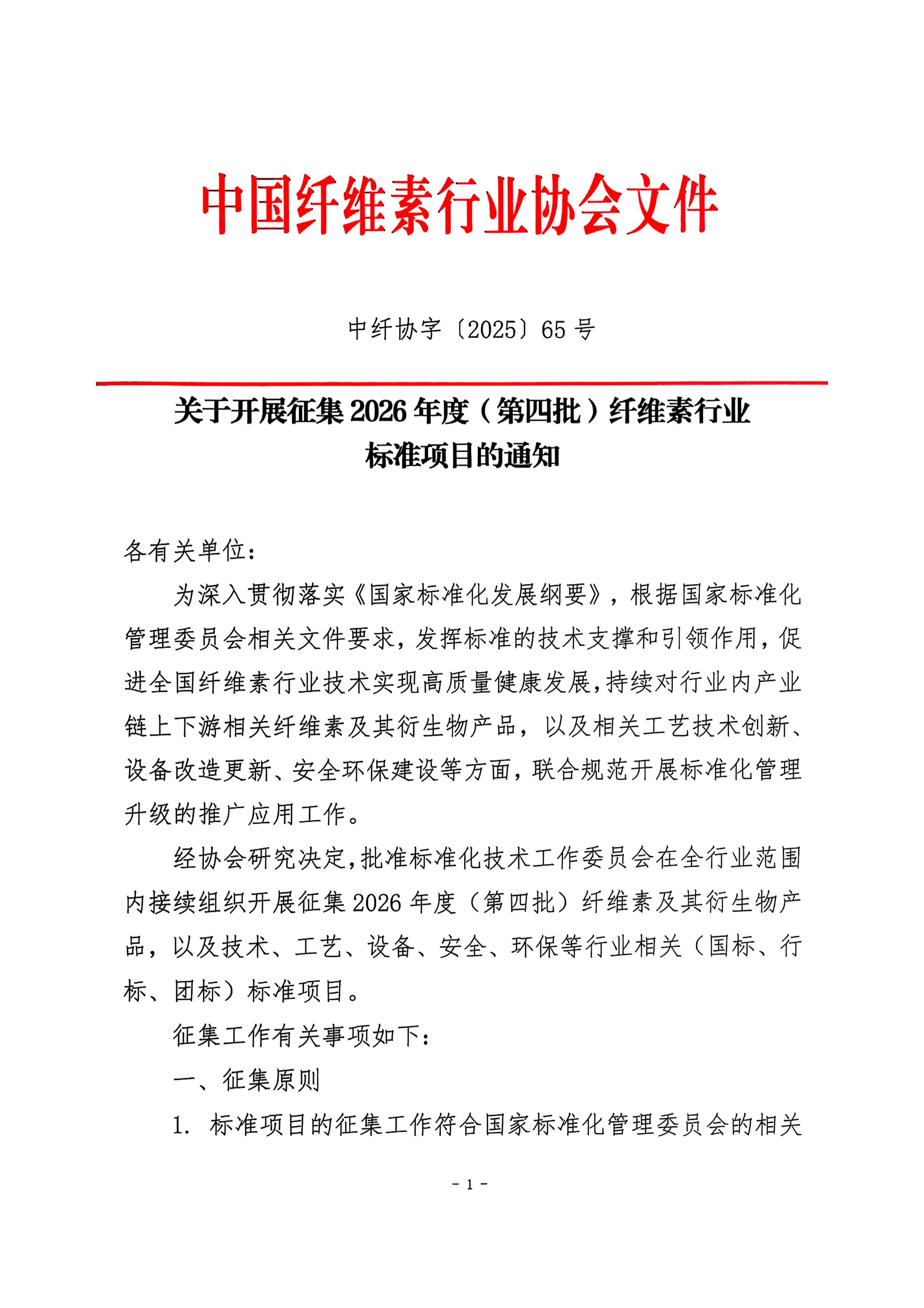 中纤协字2025 65 号  关于征集2026年度第四批纤维素及其衍生物技术标准项目征集的通知_01.jpg