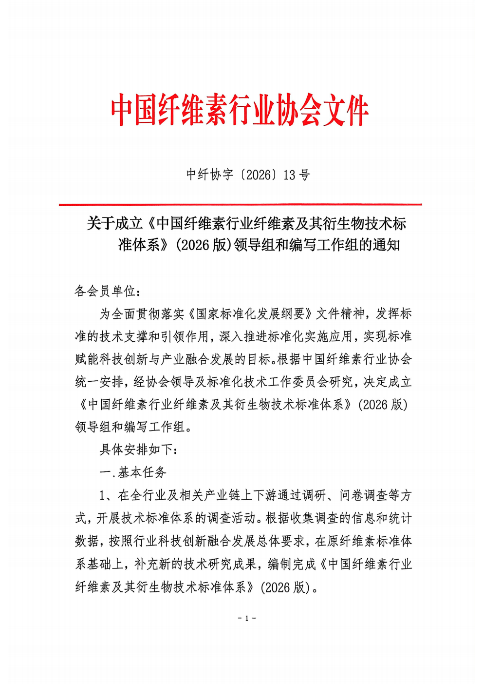 关于成立《中国纤维素行业协会标准化发展规划与技术标准体系》(2026版)领导组和编写工作组的通知  中纤协字2026  13 号_01.png