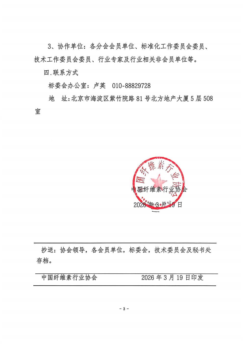关于成立《中国纤维素行业协会标准化发展规划与技术标准体系》(2026版)领导组和编写工作组的通知  中纤协字2026  13 号_03.png