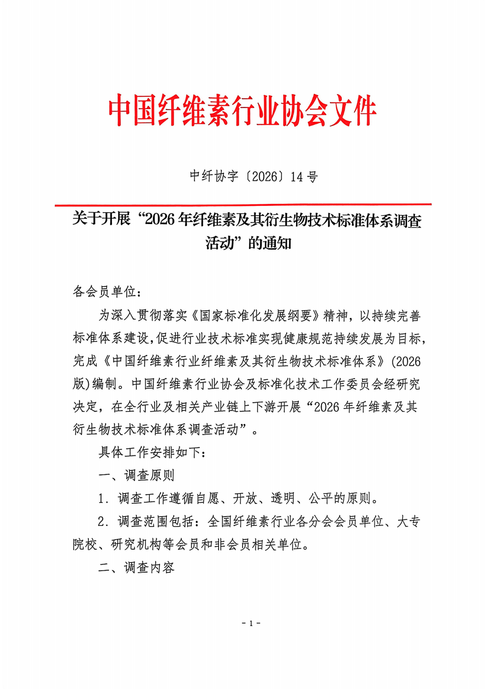 关于开展“2026版纤维素及其衍生物标准体系”调查活动的通知 中纤协字2026  14号_01.png