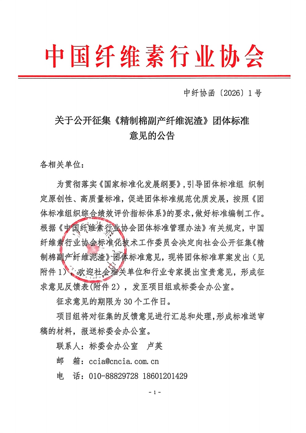 中纤协函{2026} 1 号   关于公开征集《精制棉副产纤维泥渣》团体标准意见的通知_01.jpg