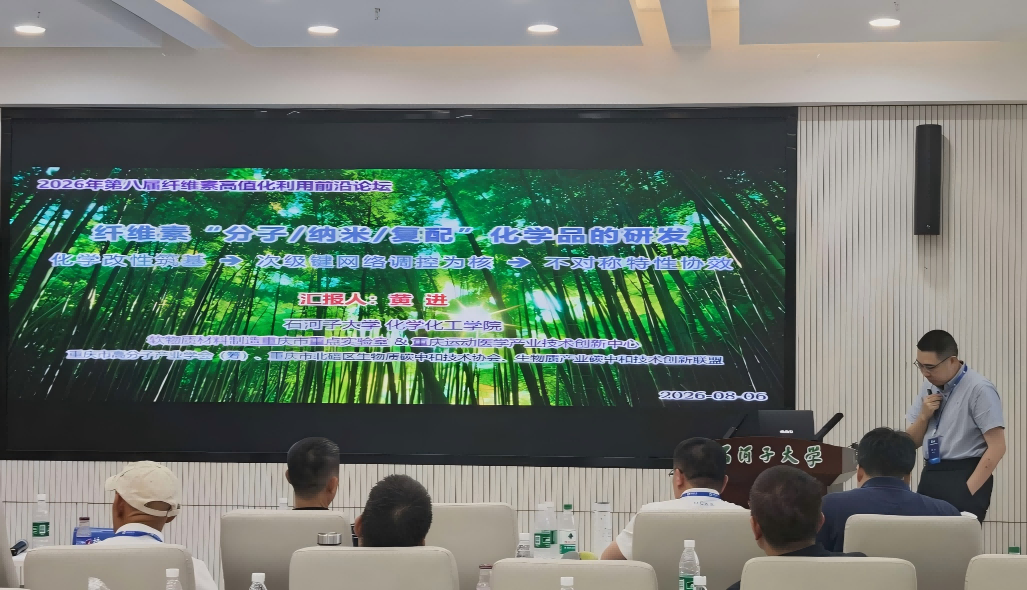 纤维素高值化利用前沿论坛3.png 纤维素高值化利用前沿论坛3.png
