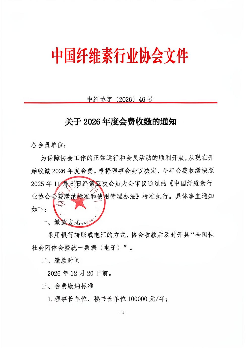 关于2026年度会费收缴的通知_01.jpg