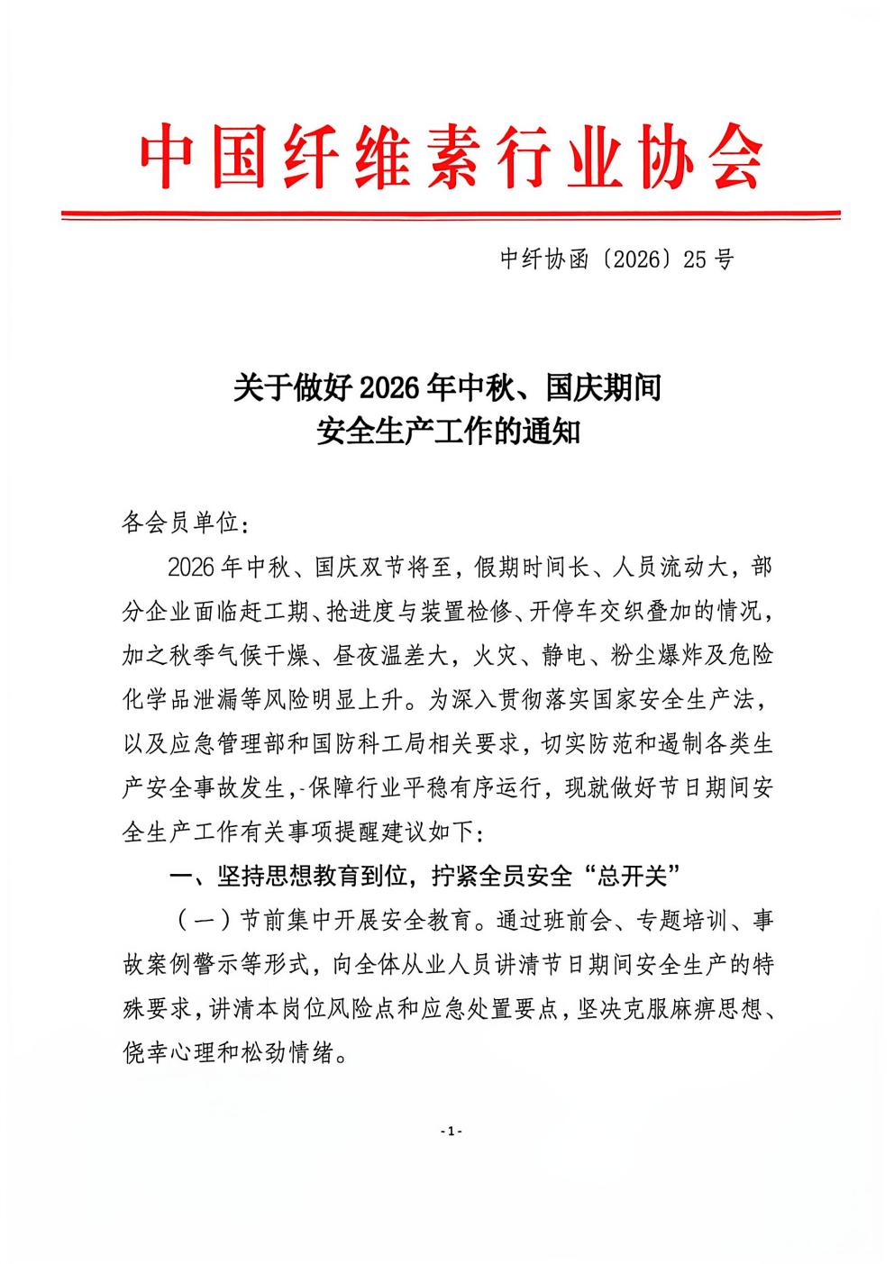 26 年中秋国庆安全生产通知_01.jpg
